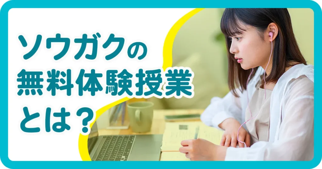 ソウガクの無料体験授業とは？のアイキャッチ画像