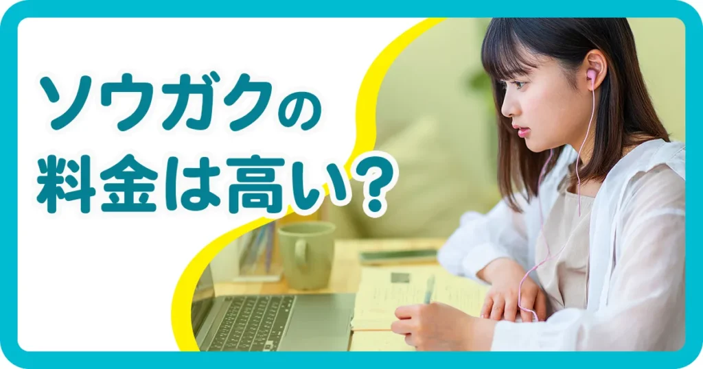ソウガクの料金は高い？を説明するアイキャッチ画像